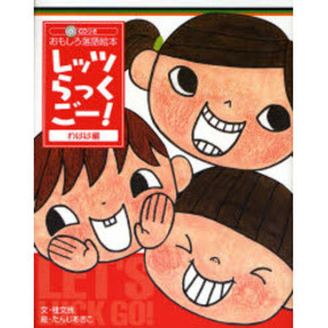 レッツらっくごー！　おもしろ落語絵本　わはは編