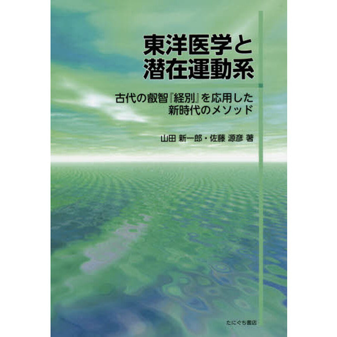 東洋医学と潜在運動系　古代の叡智『経別』を応用した新時代のメソッド