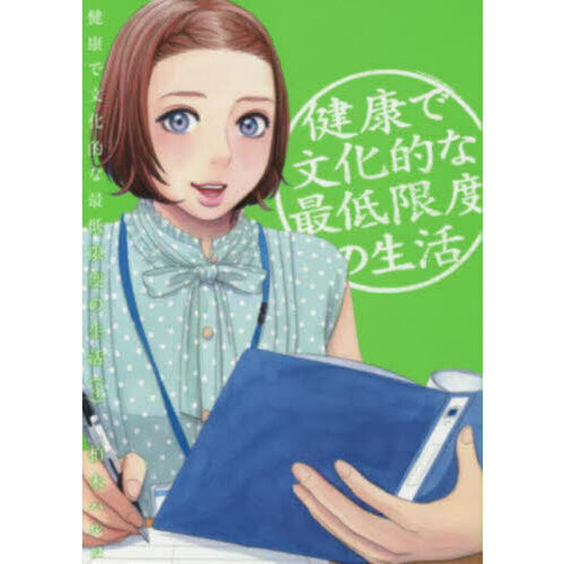 健康で文化的な最低限度の生活　４
