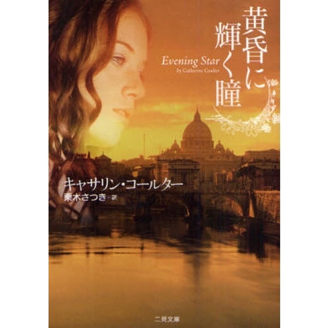 黄昏に輝く瞳