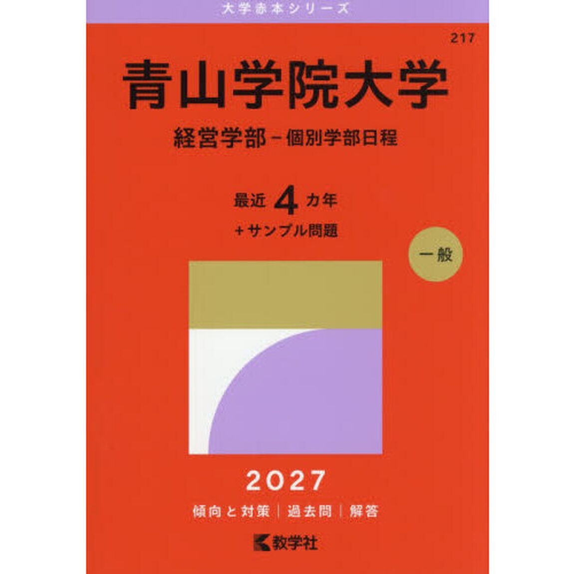 青山学院大学　経営学部－個別学部日程　２０２７年版