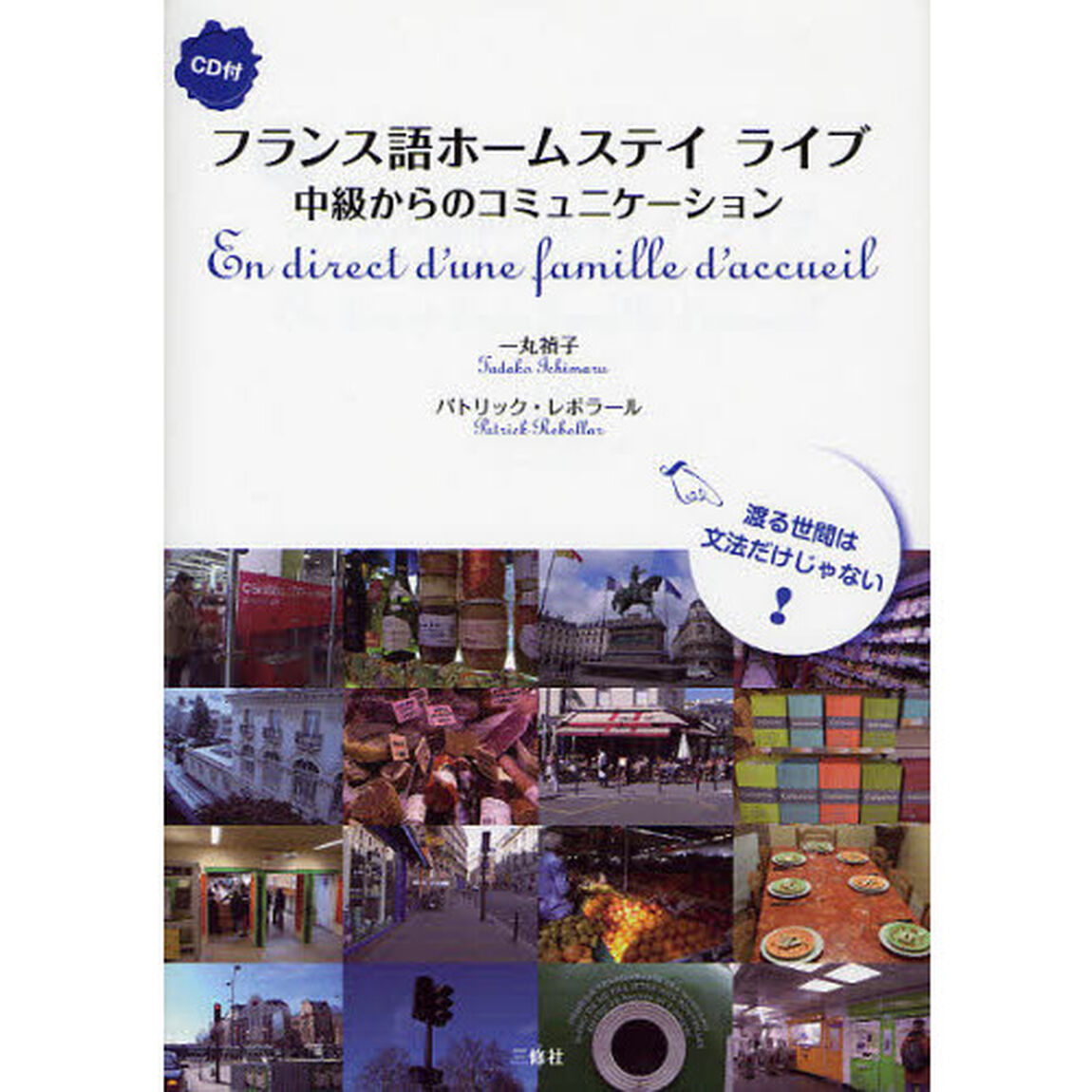 フランス語ホームステイライブ　中級からのコミュニケーション　ＣＤ付