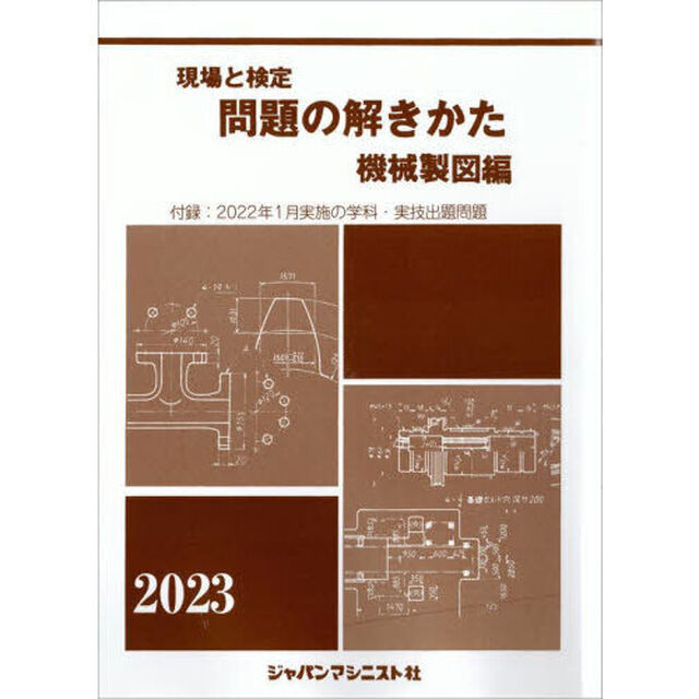 &rsquo;２３　問題の解きかた　機械製図編