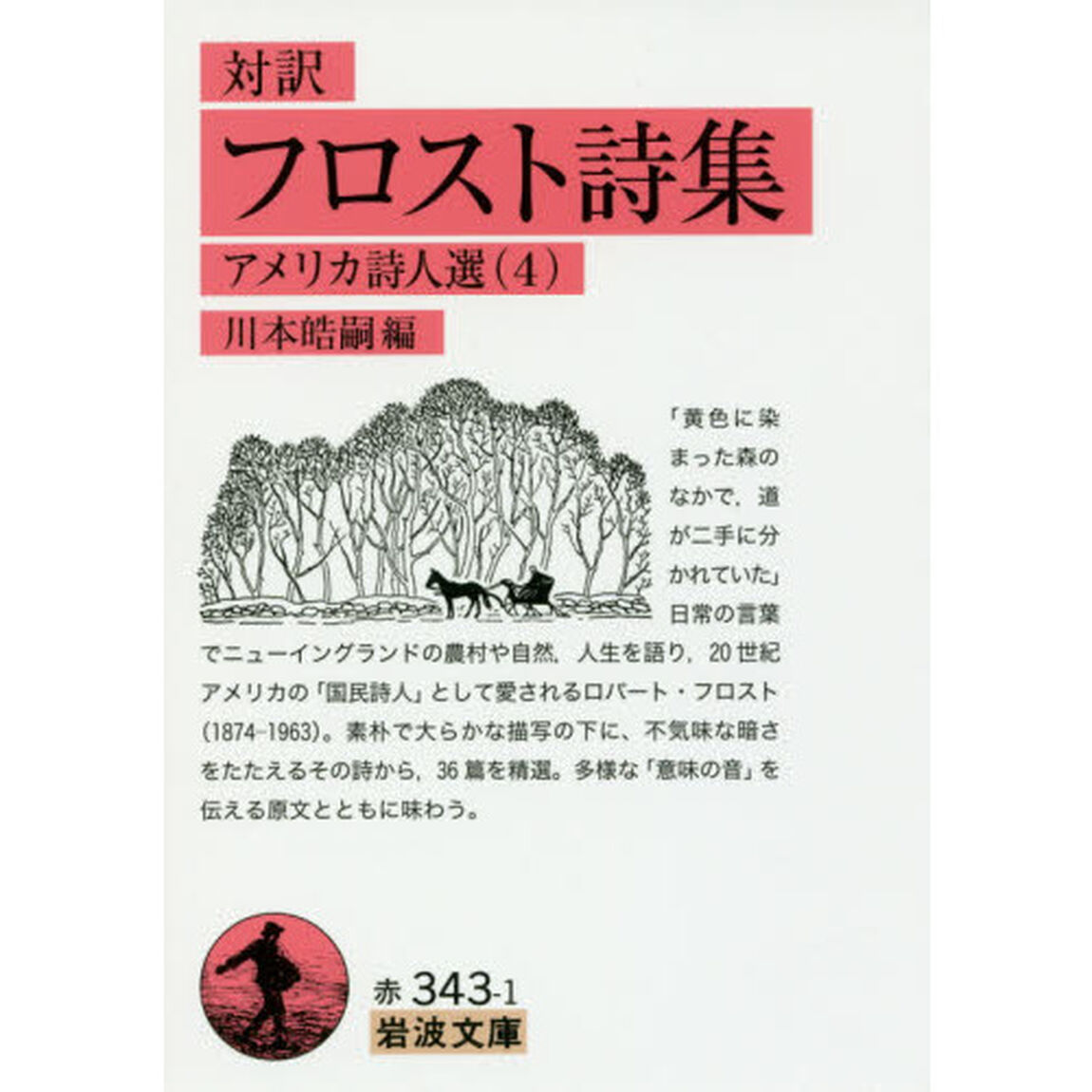 フロスト詩集　対訳