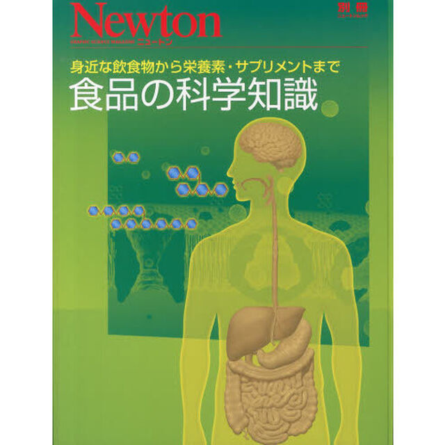 食品の科学知識　身近な飲食物から栄養素・サプリメントまで