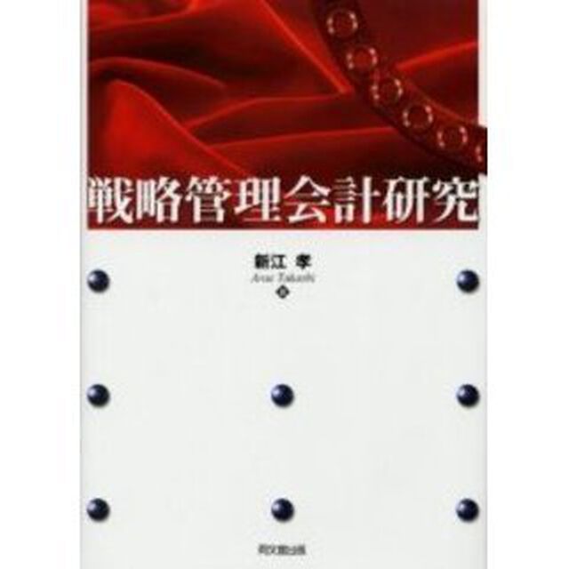 戦略管理会計研究