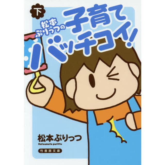 松本ぷりっつの子育てバッチコイ！　下