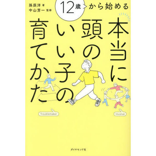 １２歳から始める本当に頭のいい子の育てかた
