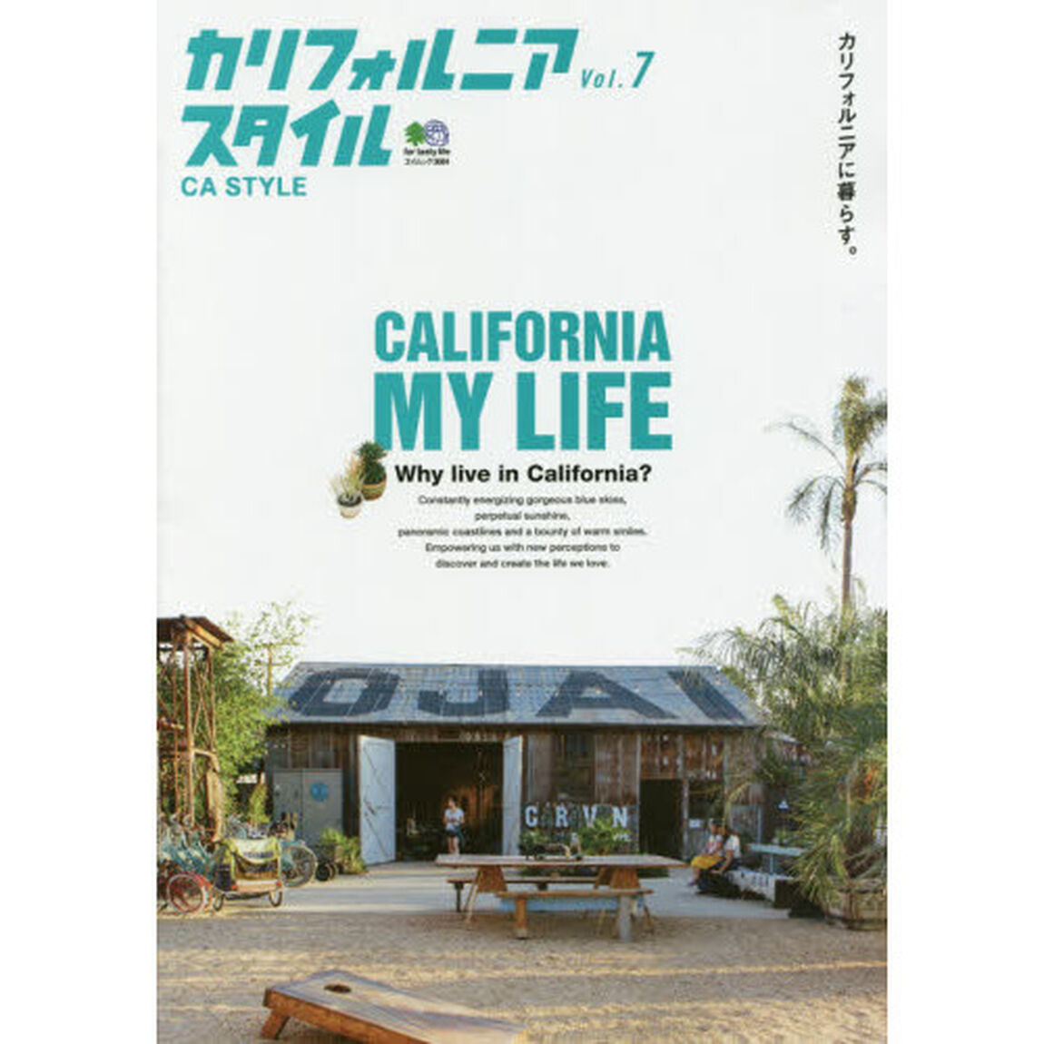 カリフォルニアスタイル Vol.7 (エイムック 3684)「カリフォルニアに暮らす。」