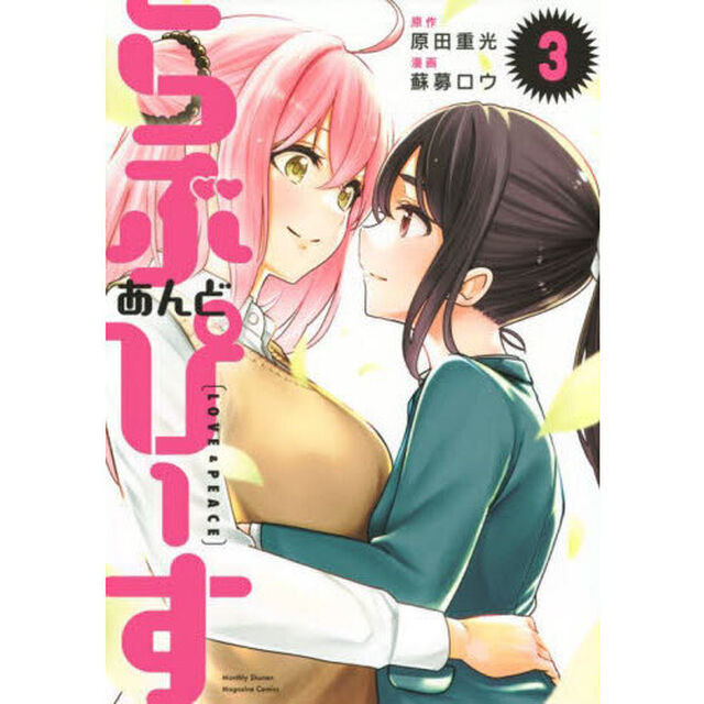 らぶあんどぴーす　３