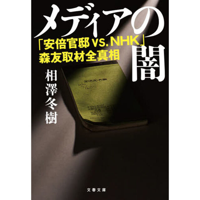 メディアの闇　「安倍官邸ｖｓ．ＮＨＫ」森友取材全真相