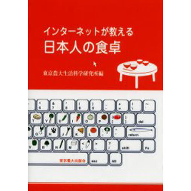 インターネットが教える日本人の食卓