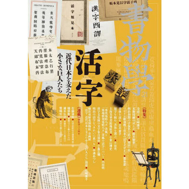 書物學　２１「活字　近代日本を支えた小さな巨人たち」
