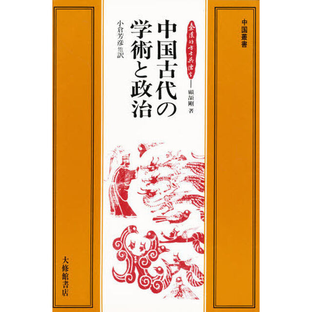 中国古代の学術と政治