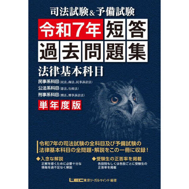 司法試験＆予備試験短答過去問題集法律基本科目　単年度版　令和７年