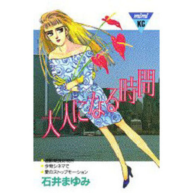 大人になる時間