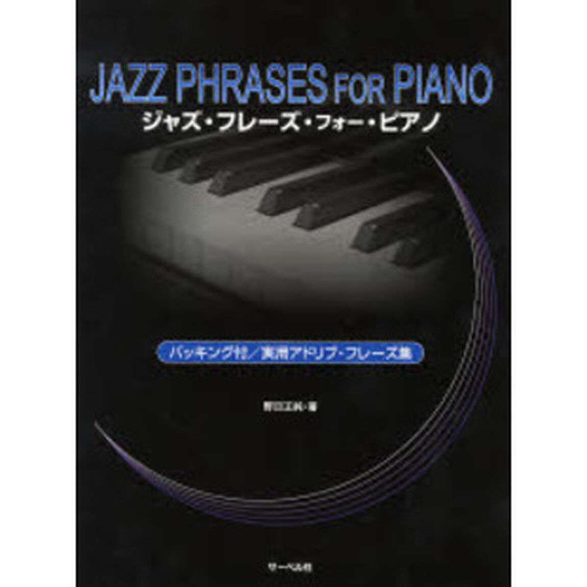 楽譜　ジャズ・フレーズ・フォー・ピアノ