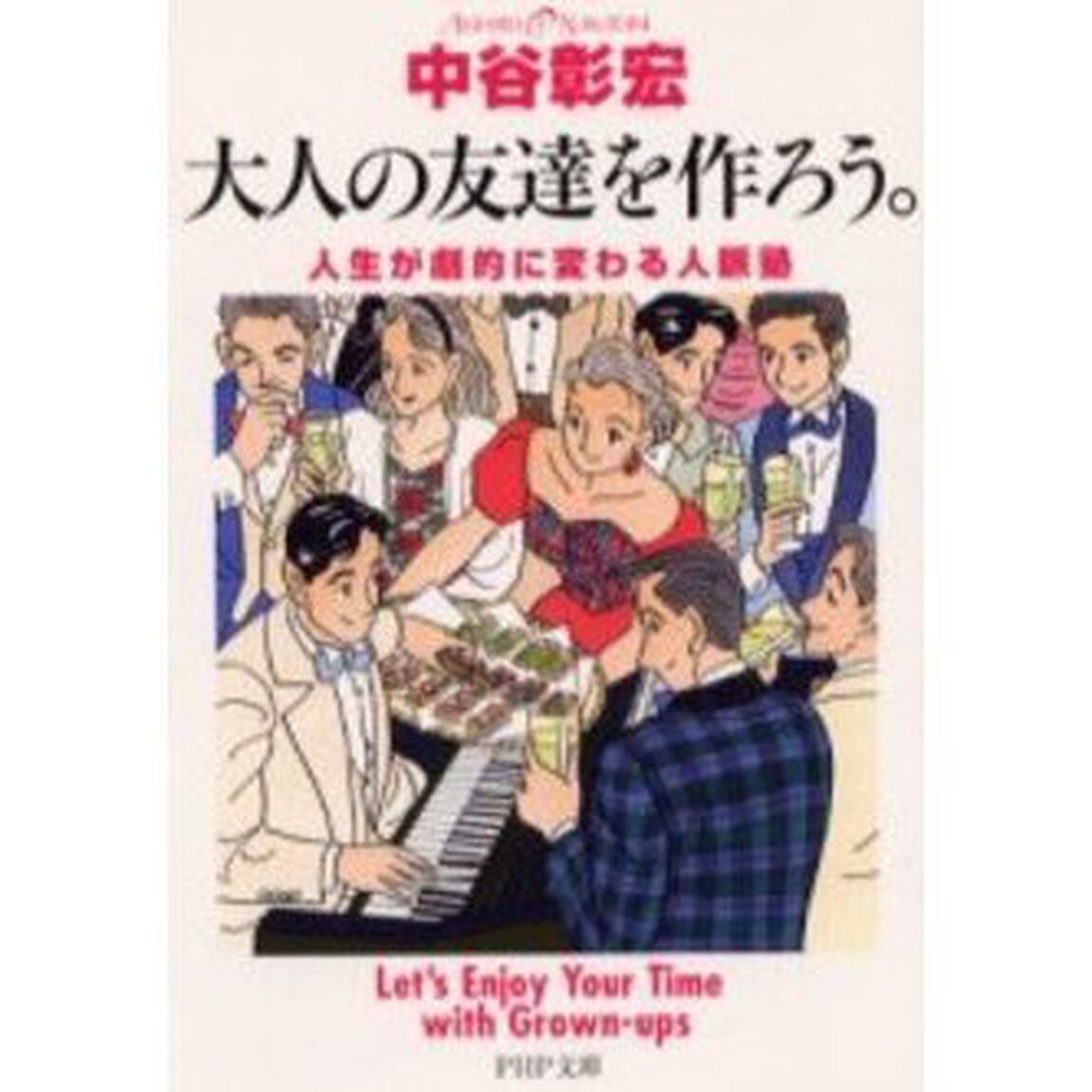 大人の友達を作ろう。　人生が劇的に変わる人脈塾