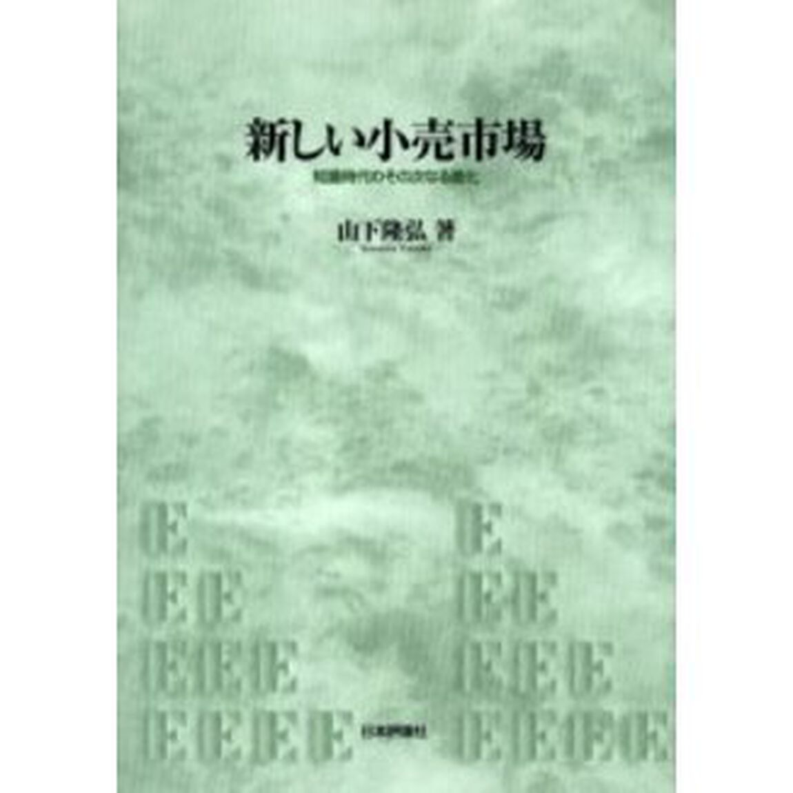 新しい小売市場　知識時代のその次なる進化