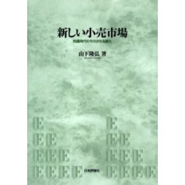 新しい小売市場　知識時代のその次なる進化