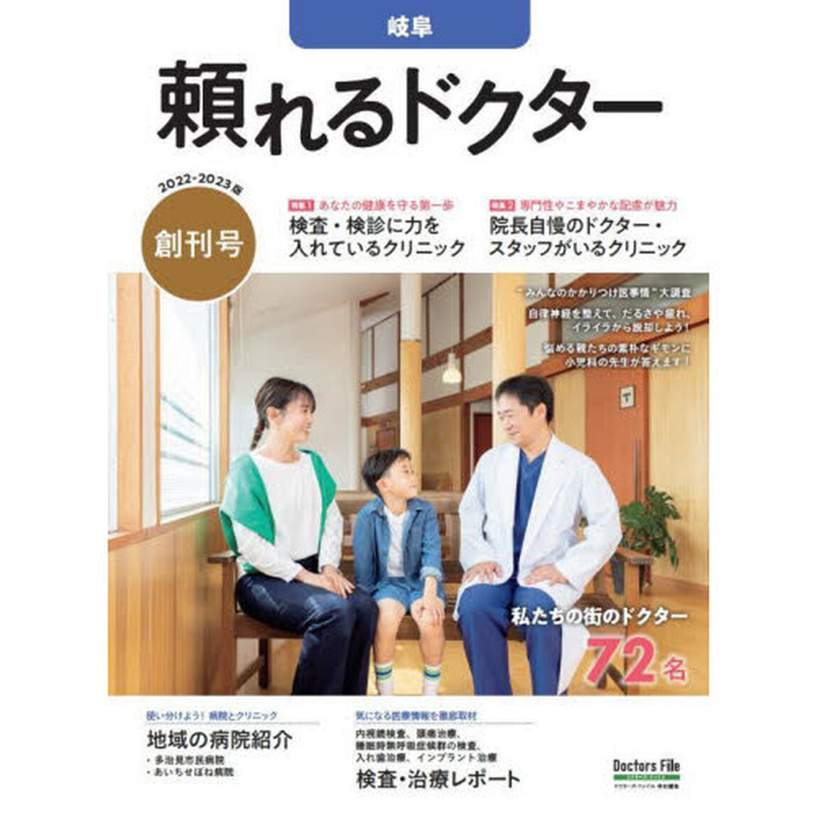 &rsquo;２２－２３　頼れるドクター　岐阜