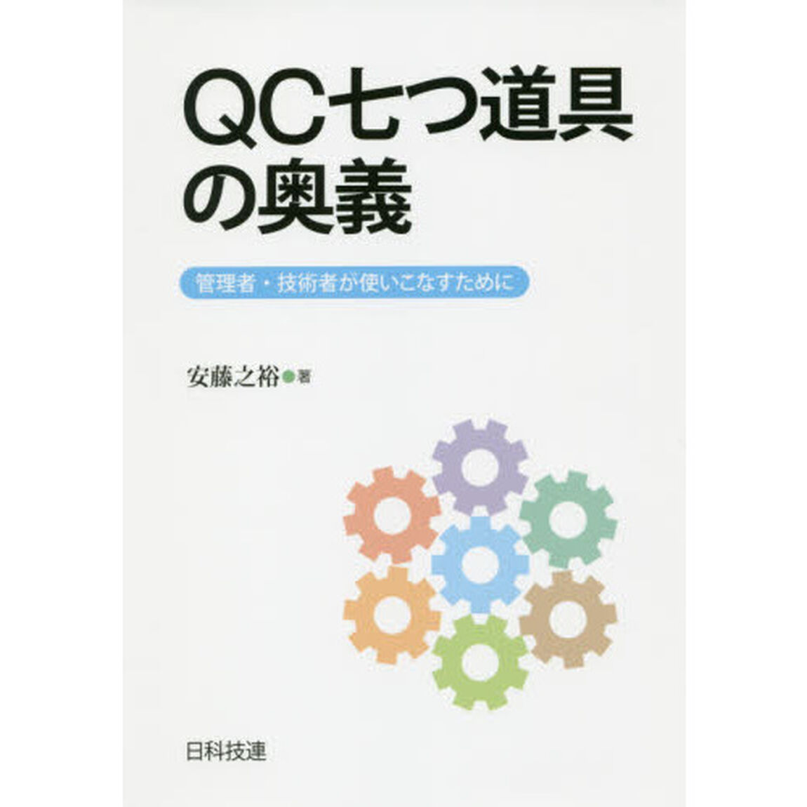 ＱＣ七つ道具の奥義　管理者・技術者が使いこなすために
