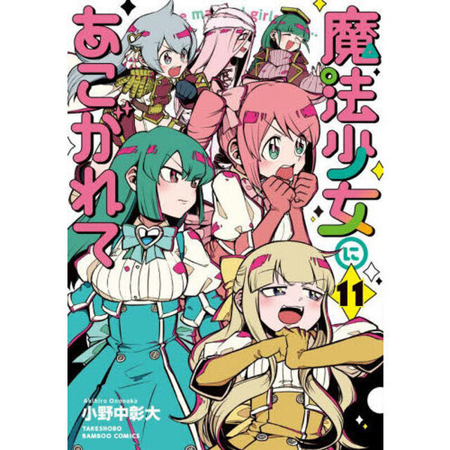 魔法少女にあこがれて　１１