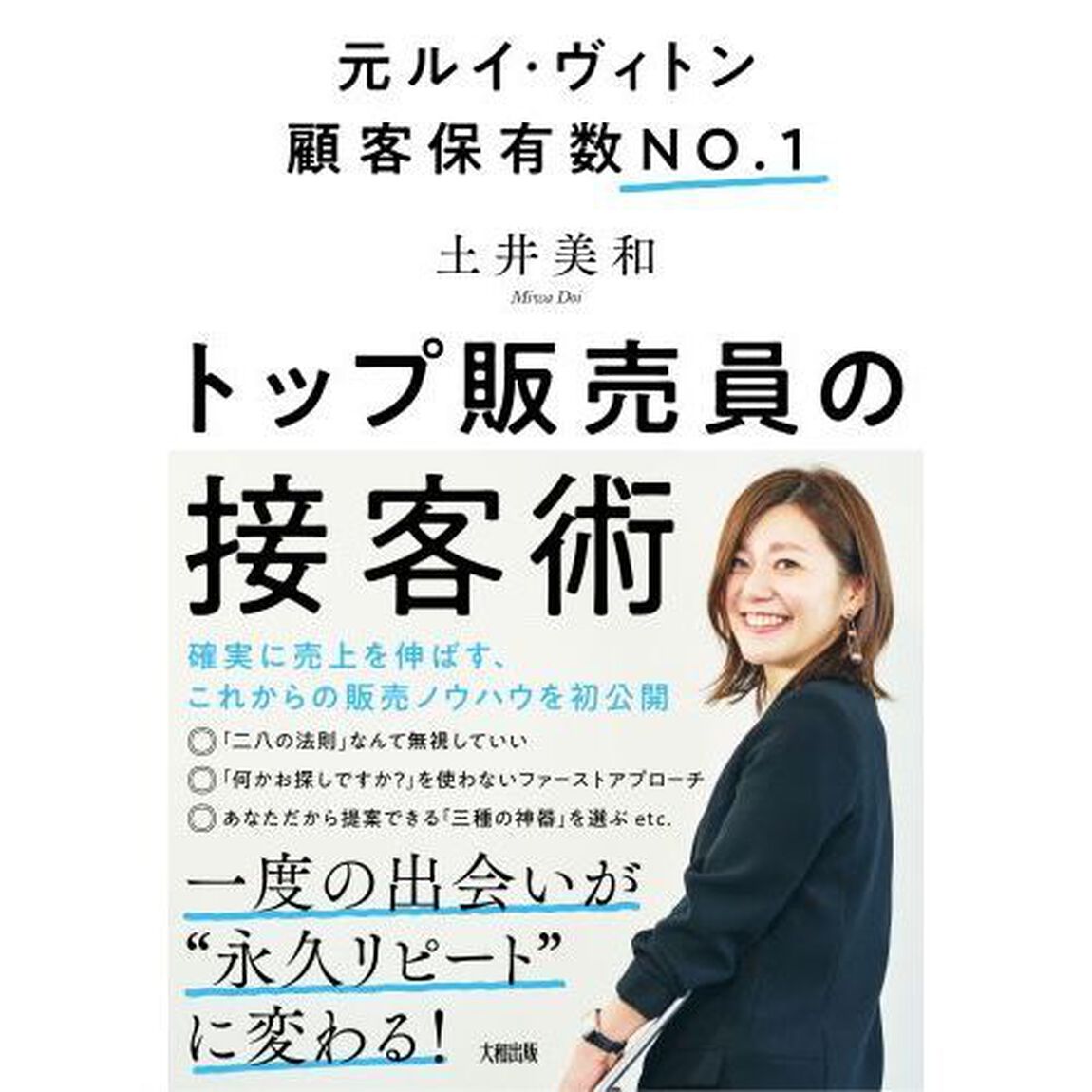 トップ販売員の接客術　元ルイ・ヴィトン顧客保有数ＮＯ．１