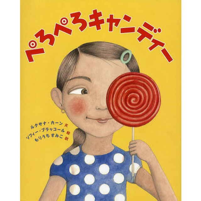 ぺろぺろキャンディー