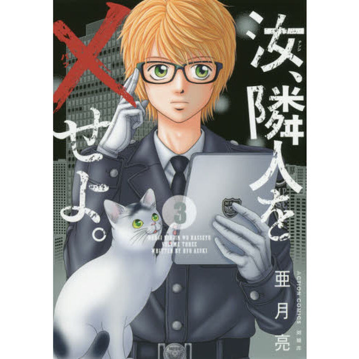 汝、隣人を&times;せよ。　３