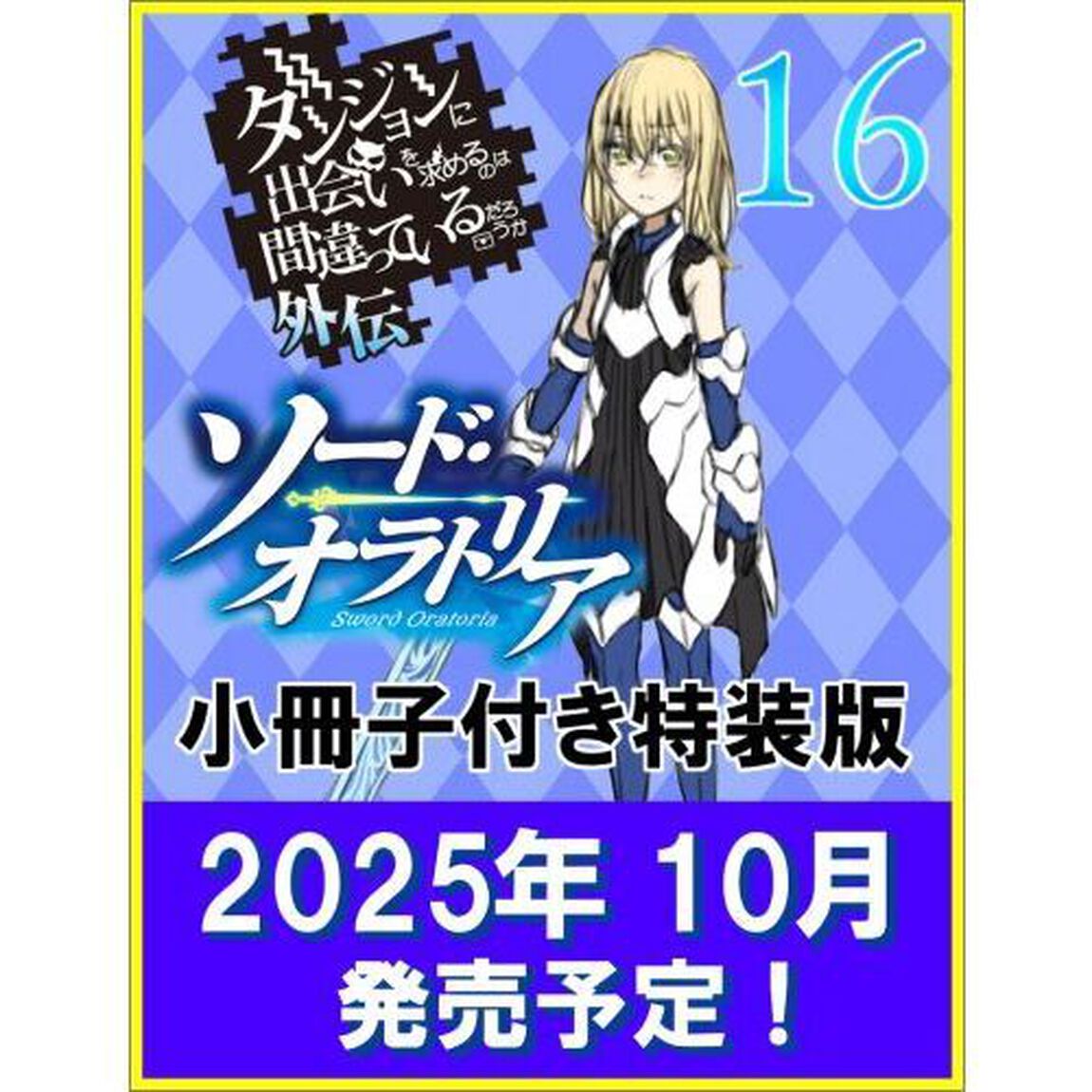 ダンジョンに出会いを求めるのは間違っているだろうか外伝 ソード・オラトリア16 小冊子付き特装版