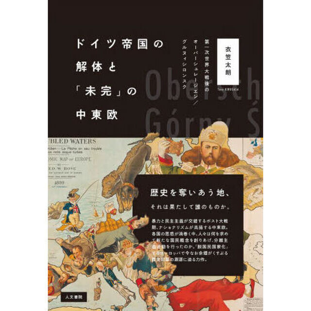 ドイツ帝国の解体と「未完」の中東欧　第一次世界大戦後のオーバーシュレージエン／グルヌィシロンスク