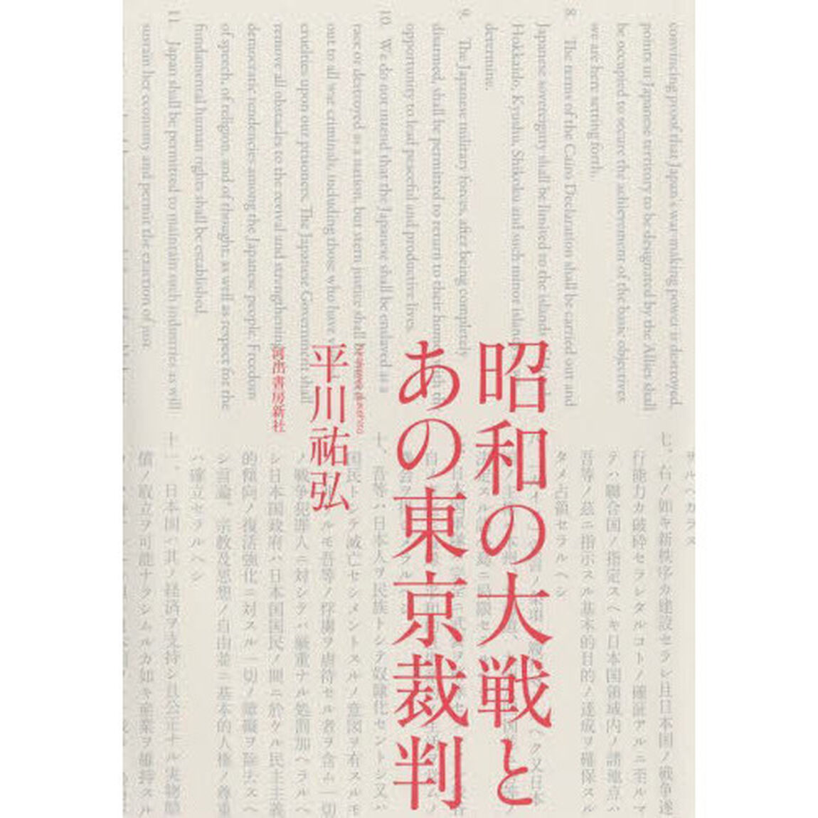 昭和の大戦とあの東京裁判