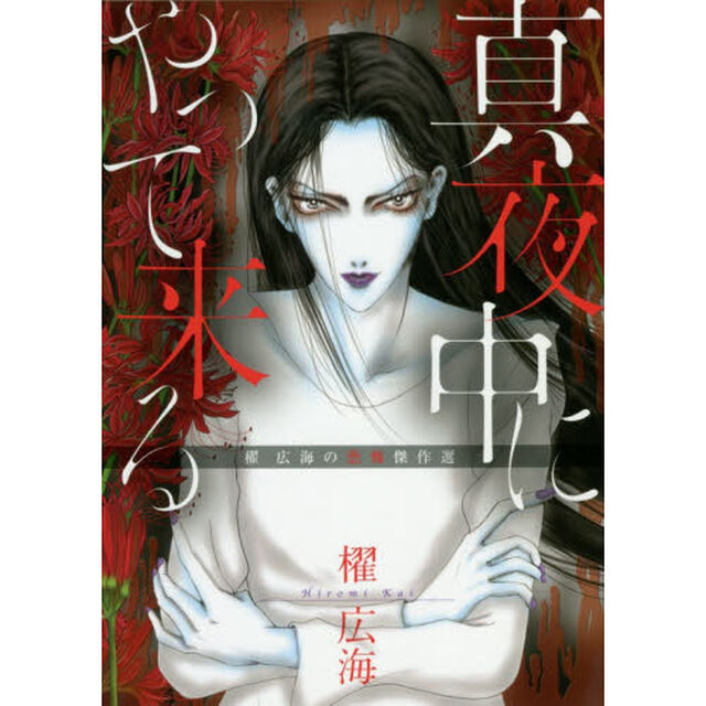 真夜中にやって来る　櫂広海の恐怖傑作選