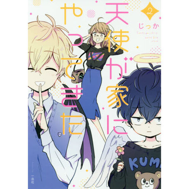 天使が家（うち）にやってきた　２