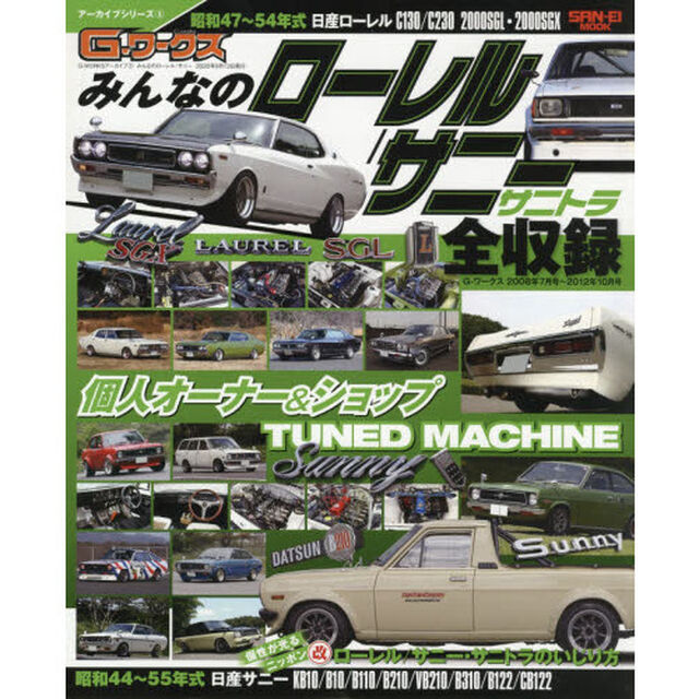 みんなのローレル／サニー　サニトラ　昭和４７〜５４年式日産ローレル／昭和４４〜５５年式日産サニー／サニトラ