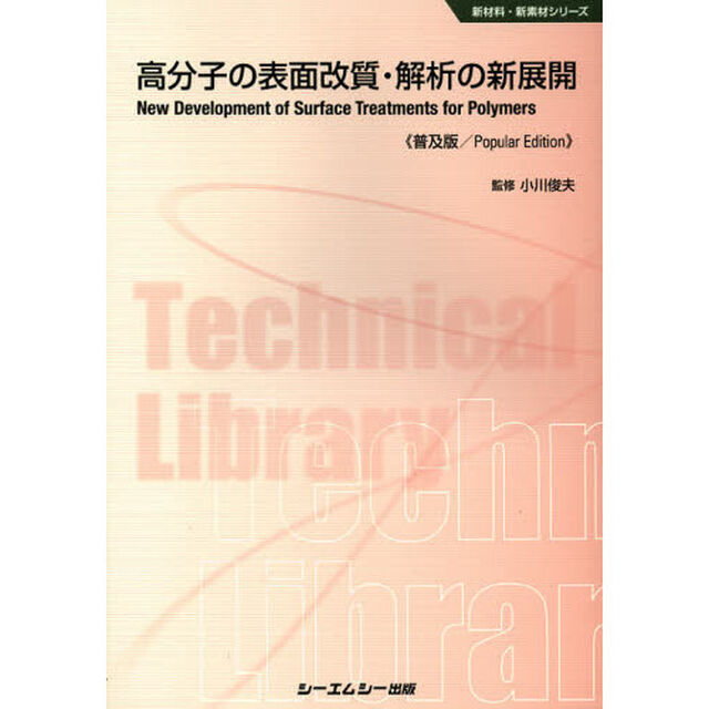 高分子の表面改質・解析の新展開　普及版