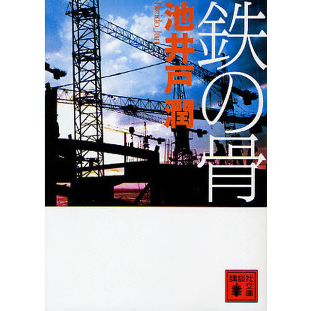 鉄の骨 (講談社文庫)