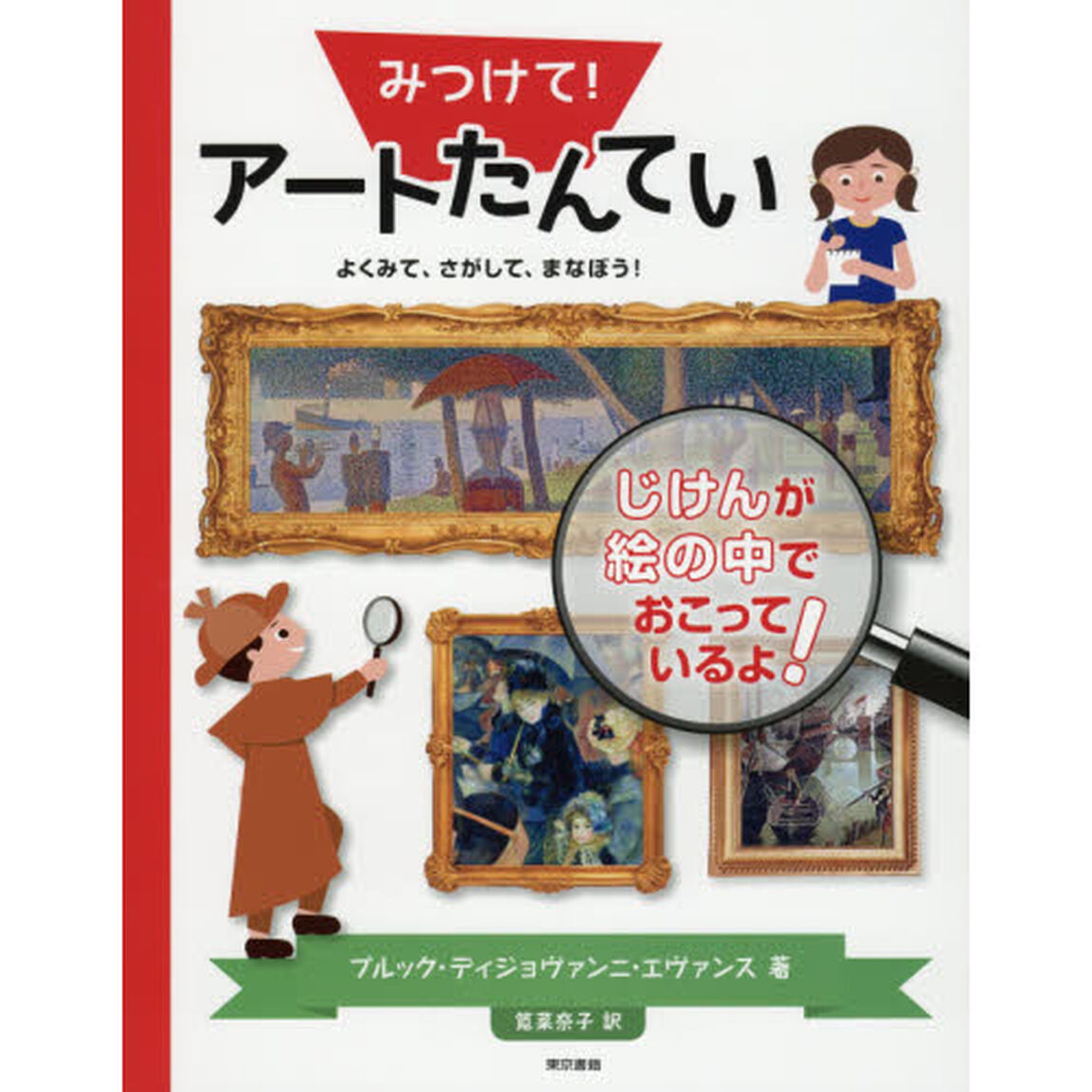 みつけて！アートたんてい　よくみて、さがして、まなぼう！