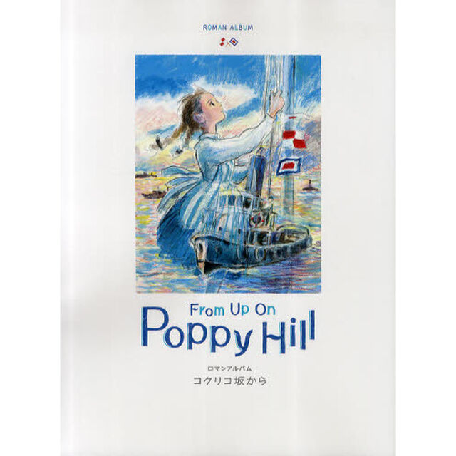 ロマンアルバム　コクリコ坂から　Ｆｒｏｍ　Ｕｐ　Ｏｎ　Ｐｏｐｐｙ　Ｈｉｌｌ