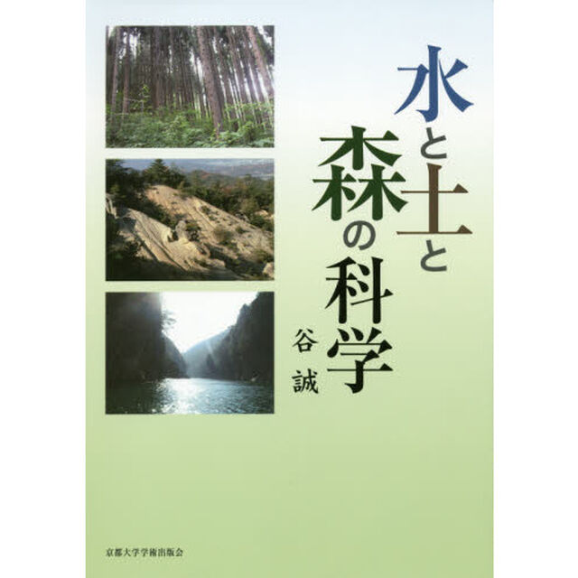 水と土と森の科学