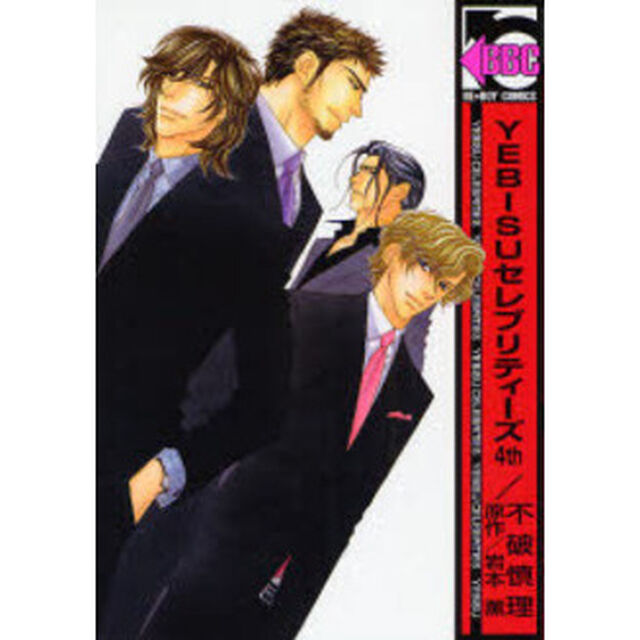 ＹＥＢＩＳＵセレブリティーズ　　　４
