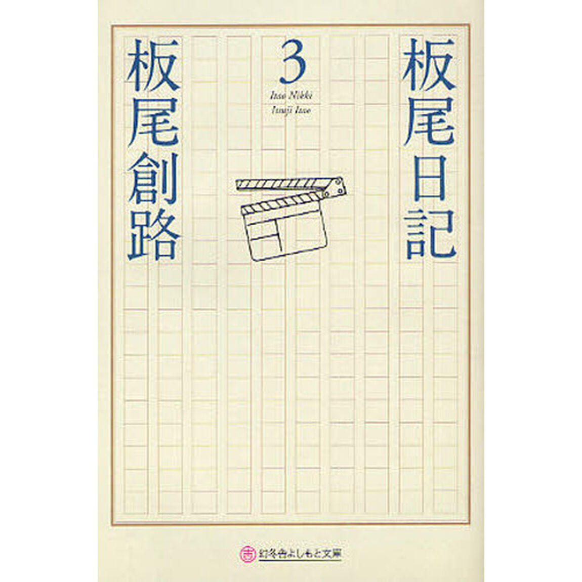 板尾日記　３