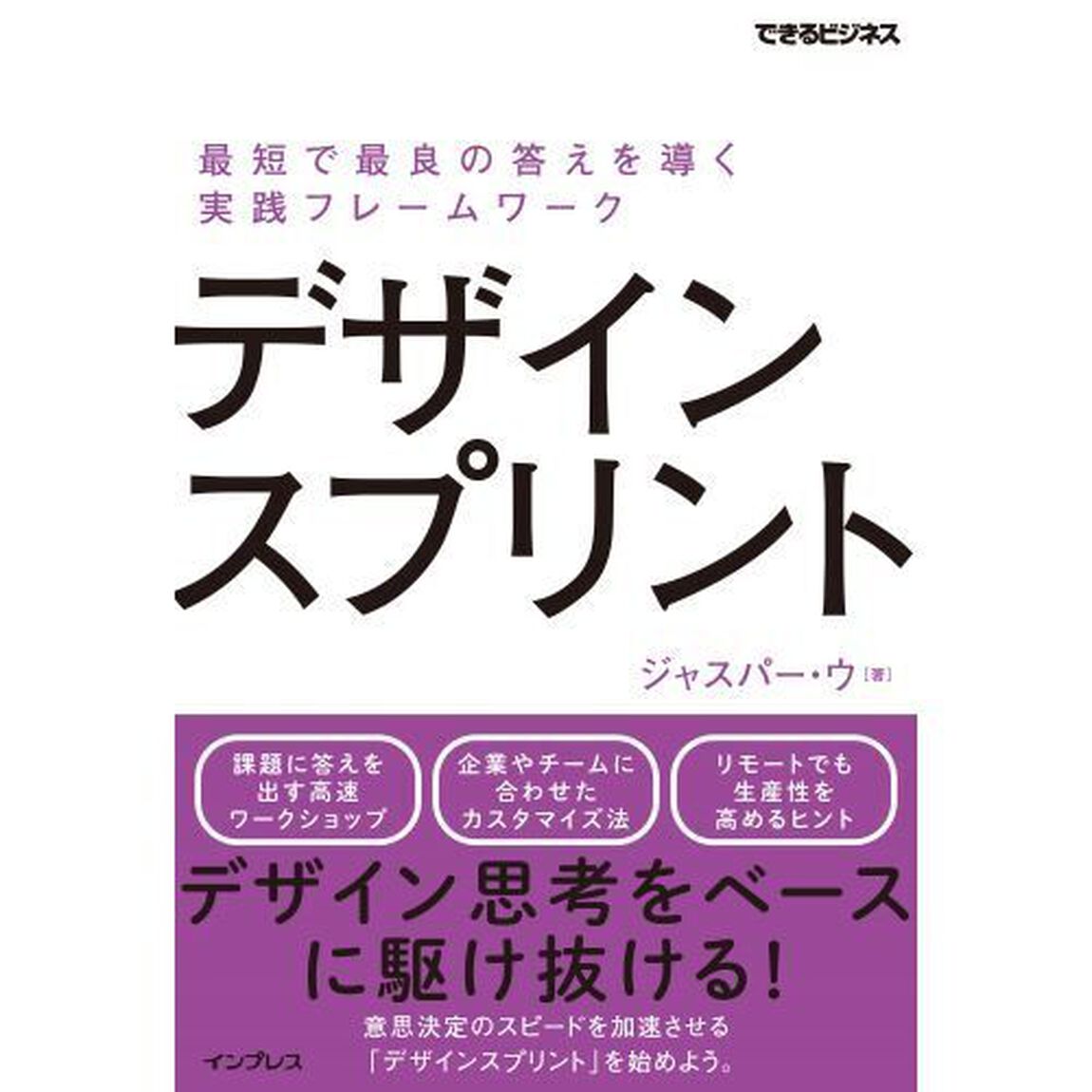 デザインスプリント　最短で最良の答えを導く実践フレームワーク