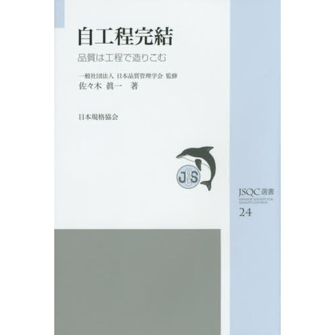 自工程完結　品質は工程で造りこむ