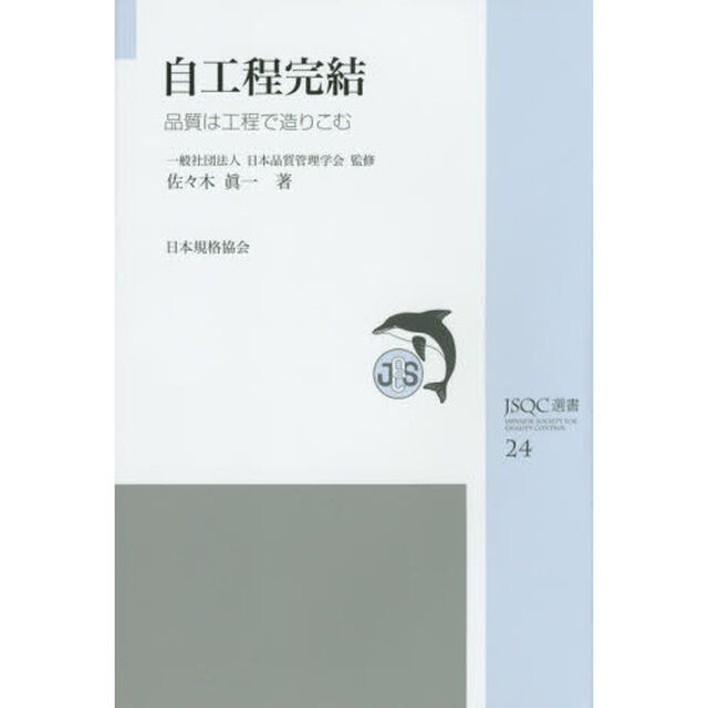 自工程完結　品質は工程で造りこむ