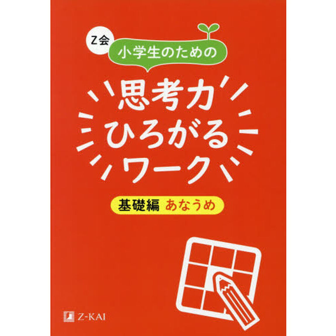 Z会 小学生のための思考力ひろがるワーク 基礎編 あなうめ (Z会考える小学生のための学習参考書)