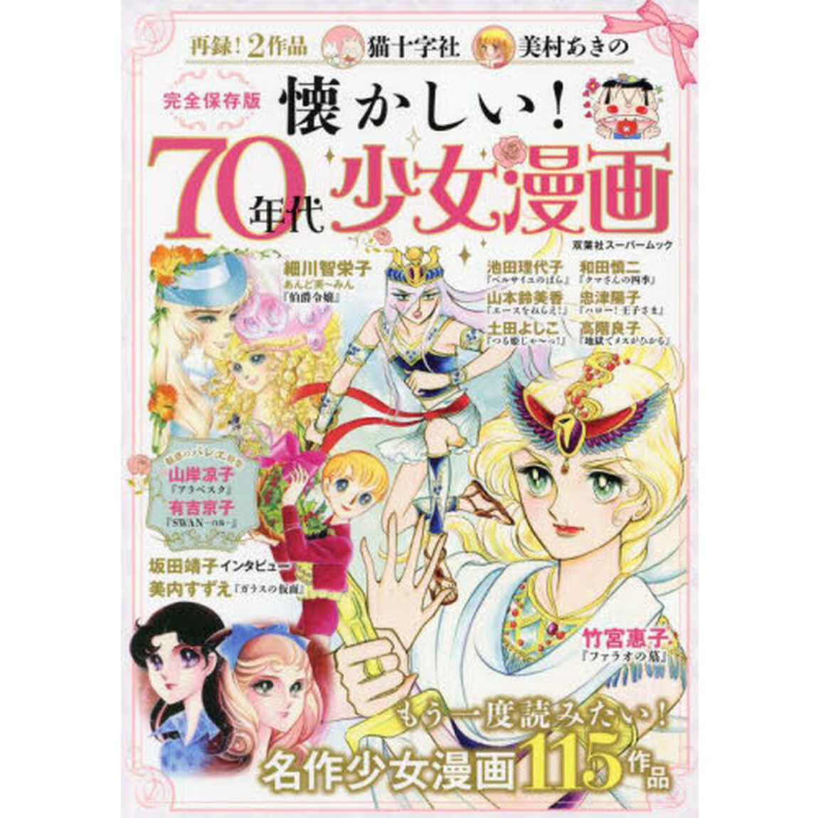 懐かしい！７０年代少女漫画　完全保存版　名作少女漫画１１５作品