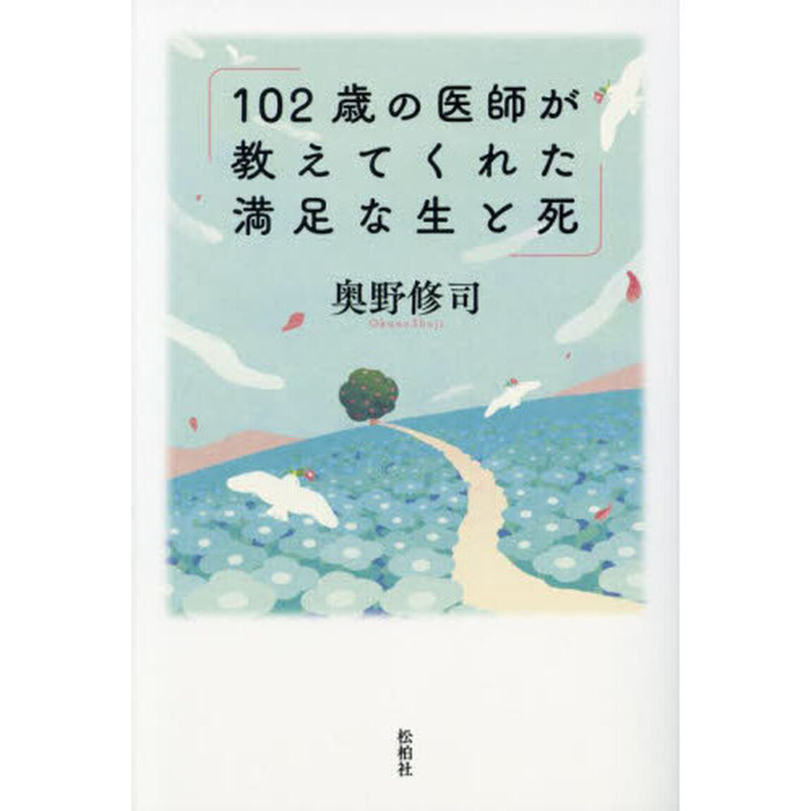 １０２歳の医師が教えてくれた満足な生と死