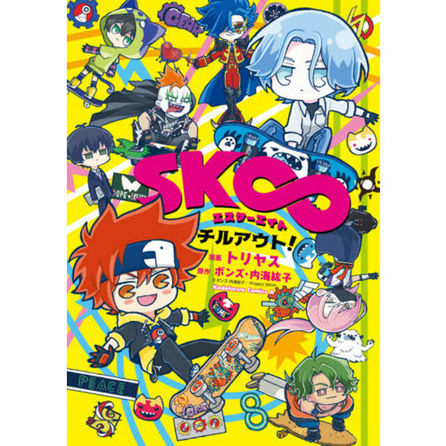 ＳＫ&infin;エスケーエイトチルアウト！